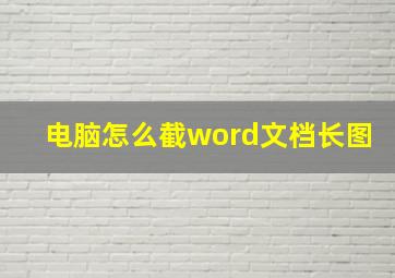 电脑怎么截word文档长图