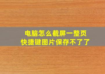 电脑怎么截屏一整页快捷键图片保存不了了