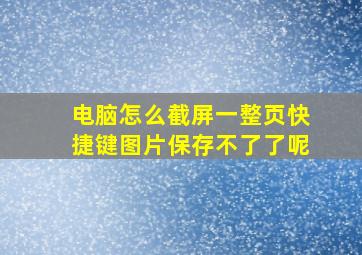 电脑怎么截屏一整页快捷键图片保存不了了呢