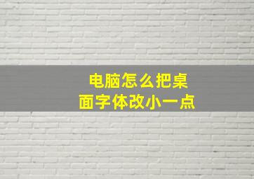 电脑怎么把桌面字体改小一点