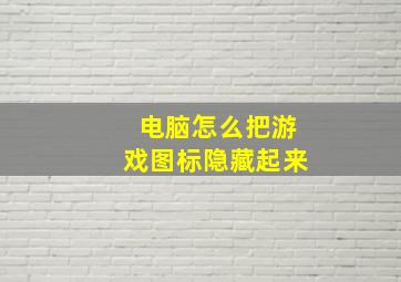 电脑怎么把游戏图标隐藏起来