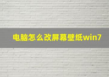 电脑怎么改屏幕壁纸win7