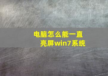 电脑怎么能一直亮屏win7系统