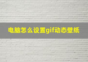 电脑怎么设置gif动态壁纸