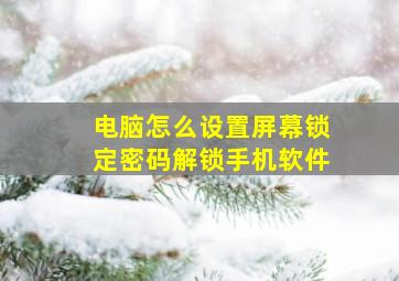 电脑怎么设置屏幕锁定密码解锁手机软件