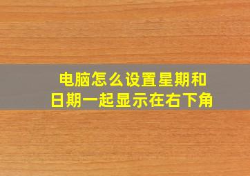 电脑怎么设置星期和日期一起显示在右下角