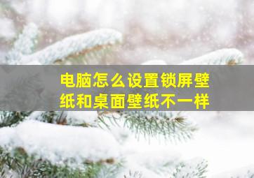 电脑怎么设置锁屏壁纸和桌面壁纸不一样