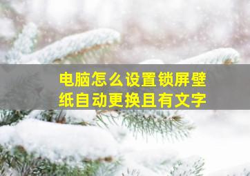 电脑怎么设置锁屏壁纸自动更换且有文字