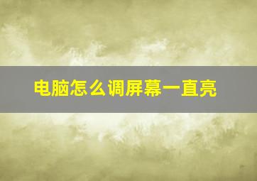 电脑怎么调屏幕一直亮