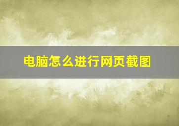 电脑怎么进行网页截图