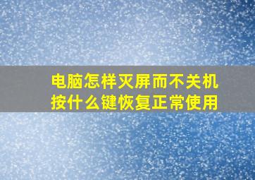 电脑怎样灭屏而不关机按什么键恢复正常使用