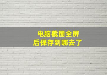 电脑截图全屏后保存到哪去了