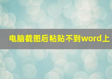 电脑截图后粘贴不到word上