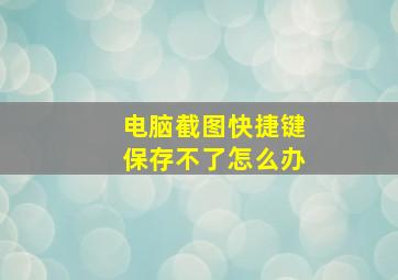 电脑截图快捷键保存不了怎么办