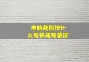 电脑截图按什么键快捷键截屏