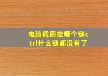 电脑截图按哪个键ctrl什么键都没有了