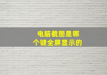 电脑截图是哪个键全屏显示的