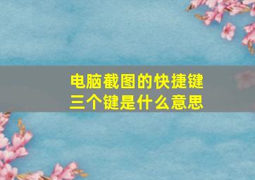 电脑截图的快捷键三个键是什么意思