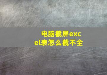 电脑截屏excel表怎么截不全