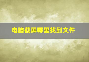 电脑截屏哪里找到文件