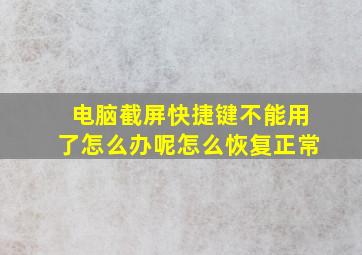 电脑截屏快捷键不能用了怎么办呢怎么恢复正常