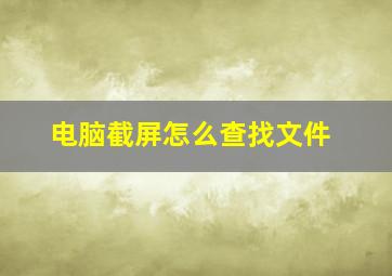 电脑截屏怎么查找文件