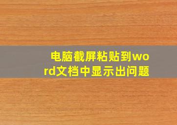 电脑截屏粘贴到word文档中显示出问题