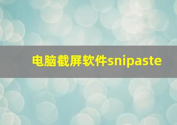 电脑截屏软件snipaste