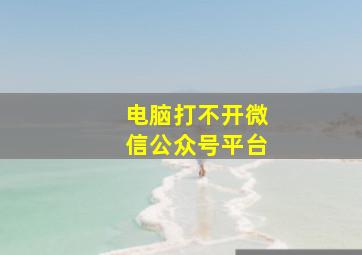 电脑打不开微信公众号平台