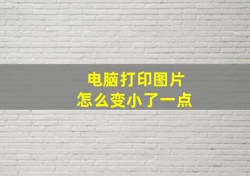 电脑打印图片怎么变小了一点