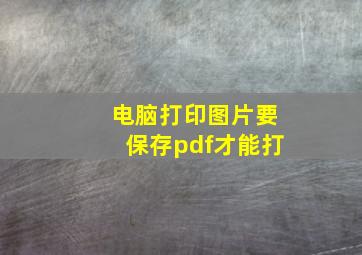 电脑打印图片要保存pdf才能打