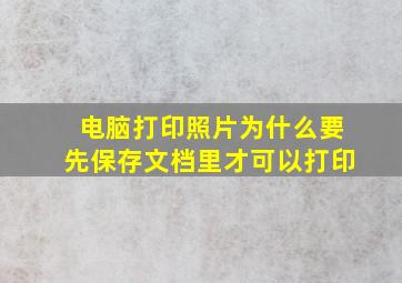 电脑打印照片为什么要先保存文档里才可以打印