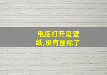 电脑打开是壁纸,没有图标了