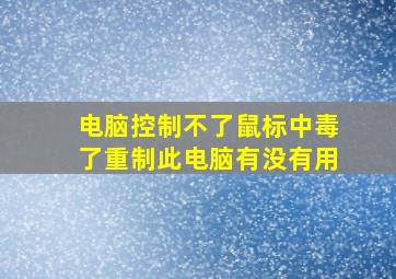 电脑控制不了鼠标中毒了重制此电脑有没有用