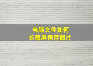 电脑文件如何长截屏保存图片