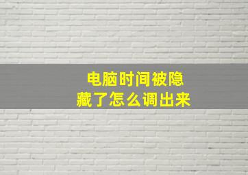 电脑时间被隐藏了怎么调出来