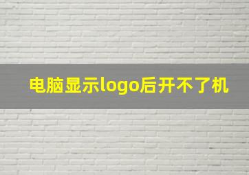 电脑显示logo后开不了机