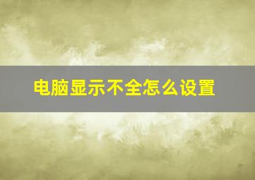 电脑显示不全怎么设置