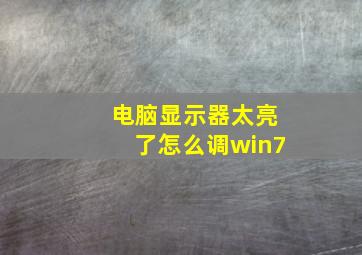 电脑显示器太亮了怎么调win7