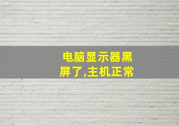 电脑显示器黑屏了,主机正常