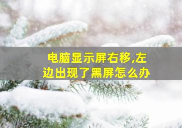 电脑显示屏右移,左边出现了黑屏怎么办