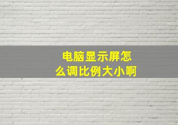 电脑显示屏怎么调比例大小啊