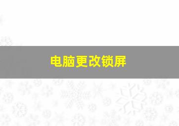 电脑更改锁屏