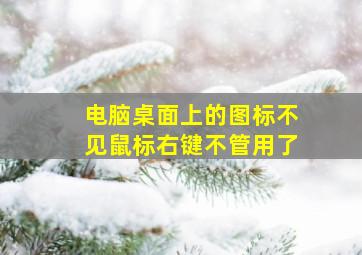 电脑桌面上的图标不见鼠标右键不管用了