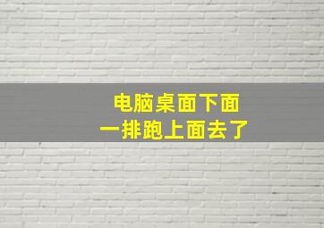 电脑桌面下面一排跑上面去了