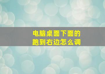 电脑桌面下面的跑到右边怎么调