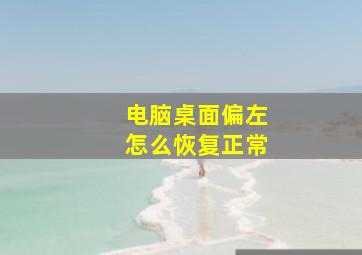 电脑桌面偏左怎么恢复正常