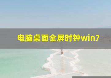 电脑桌面全屏时钟win7