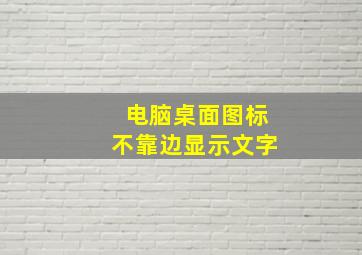 电脑桌面图标不靠边显示文字