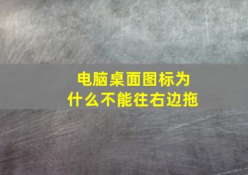 电脑桌面图标为什么不能往右边拖